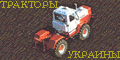 Тракторы Украины